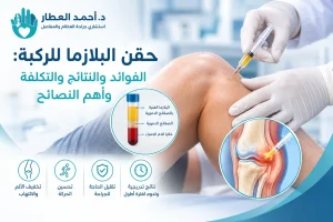 حقن البلازما للركبة