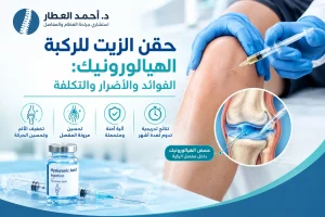 حقن الزيت للركبة الهيالورونيك